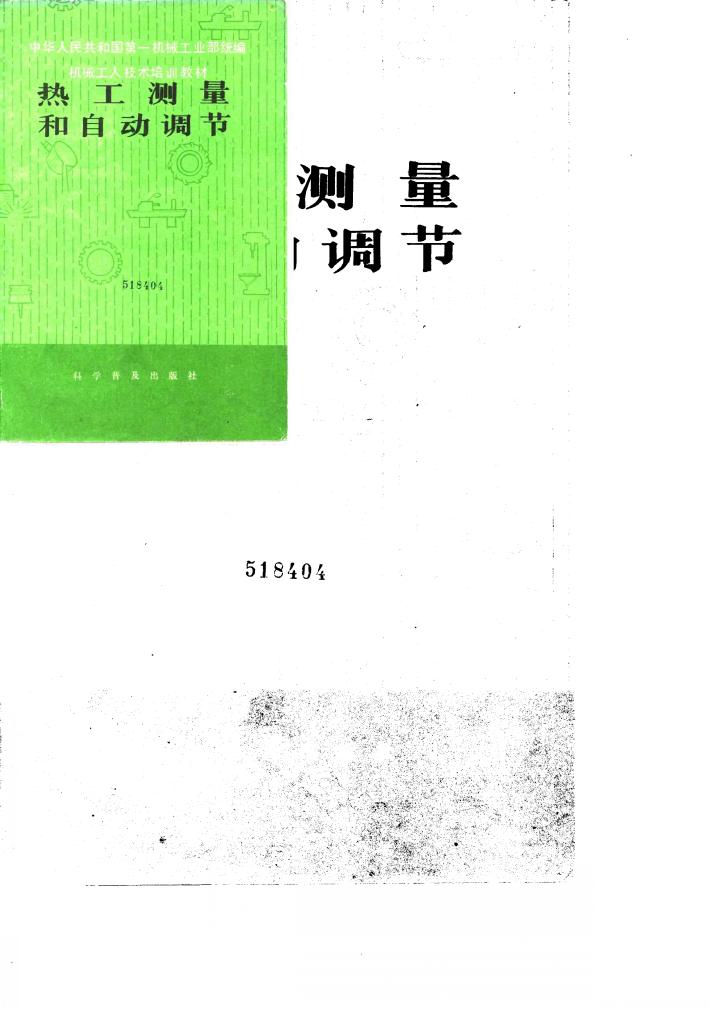 热工测量和自动调节 封面