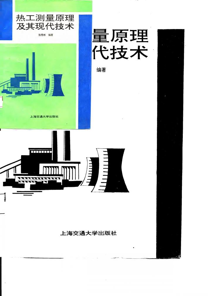 热工测量原理及其现代技术 封面