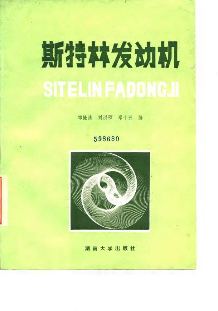 斯特林发动机 封面