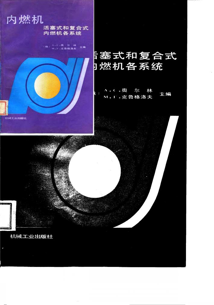 内燃机  活塞式和复合式内燃机各系统 封面