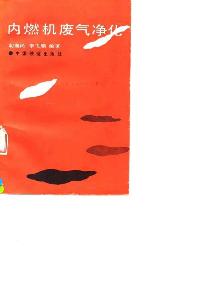 内燃机废气净化 封面