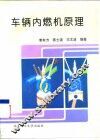 车辆内燃机原理 封面