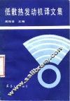 低散热发动机译文集 封面