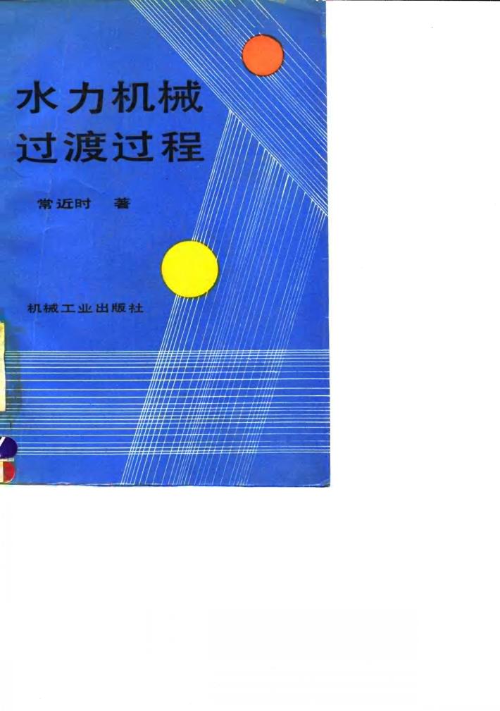 水力机械过渡过程 封面