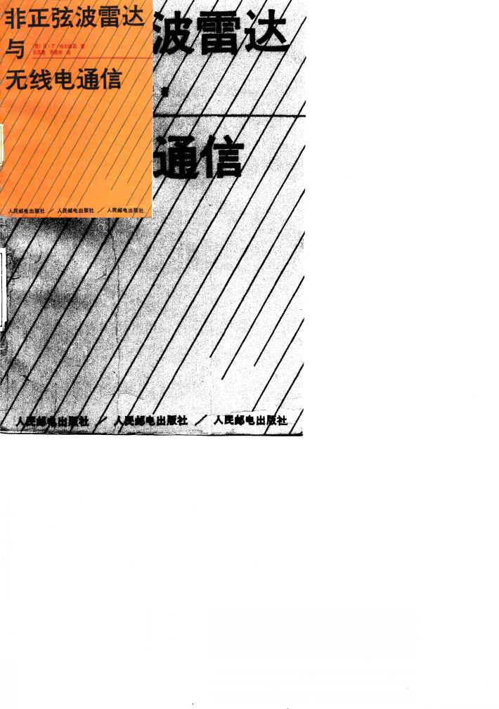 非正弦波雷达与无线电通信 封面