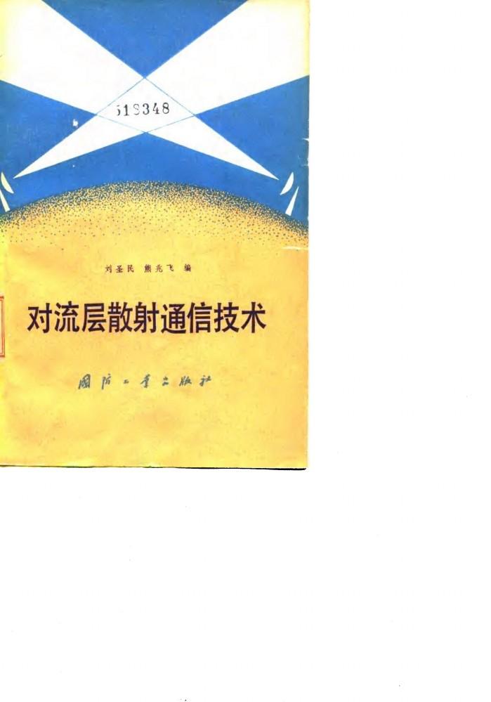 对流层散射通信技术 封面