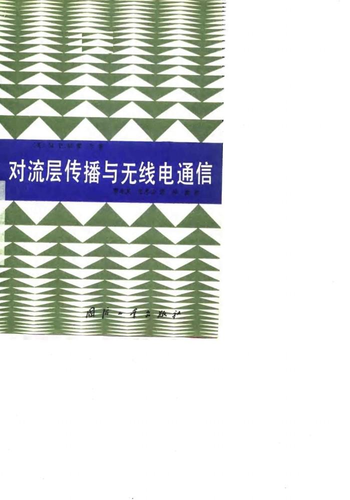 对流层传播与无线电通信 封面