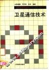 卫星通信技术 封面