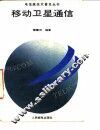 移动卫星通信 封面