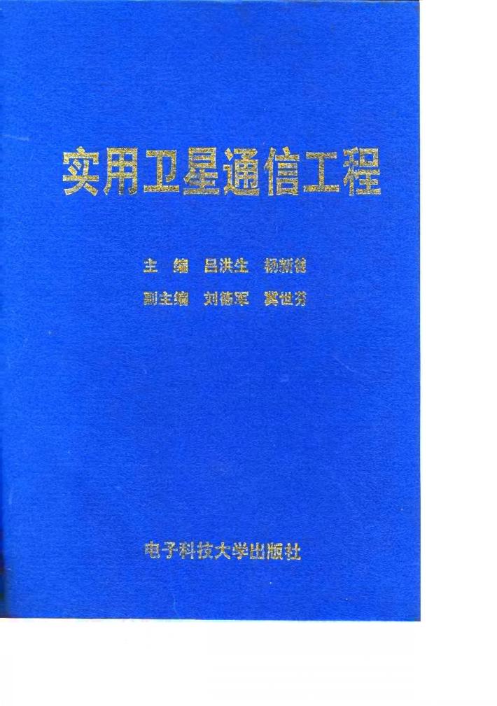 实用卫星通信工程 封面