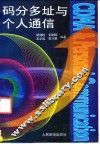 码分多址与个人通信 封面