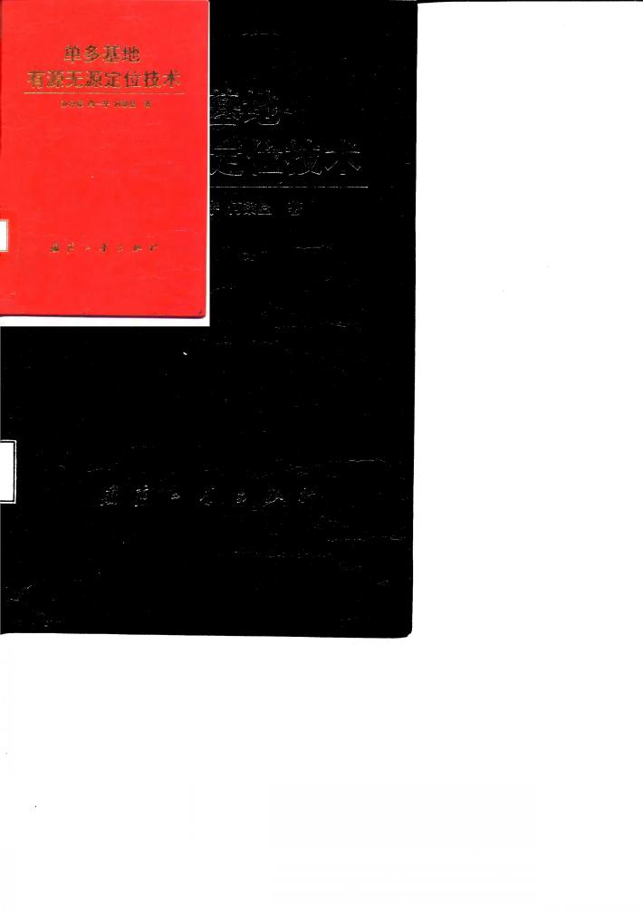 单多基地有源无源定位技术 封面