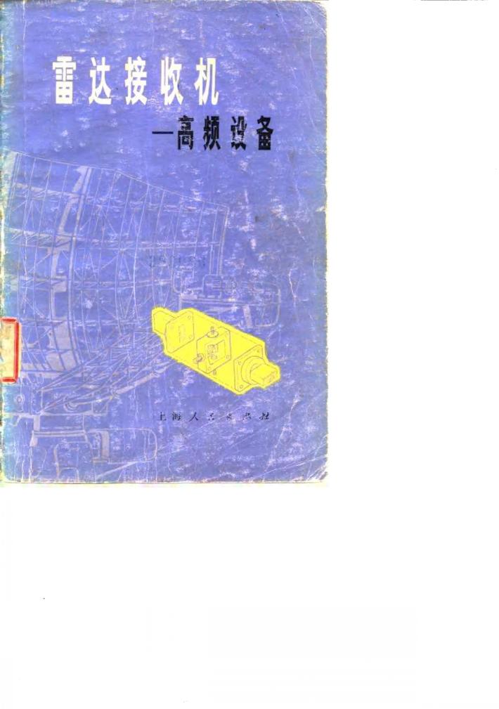 雷达接收机  高频设备 封面