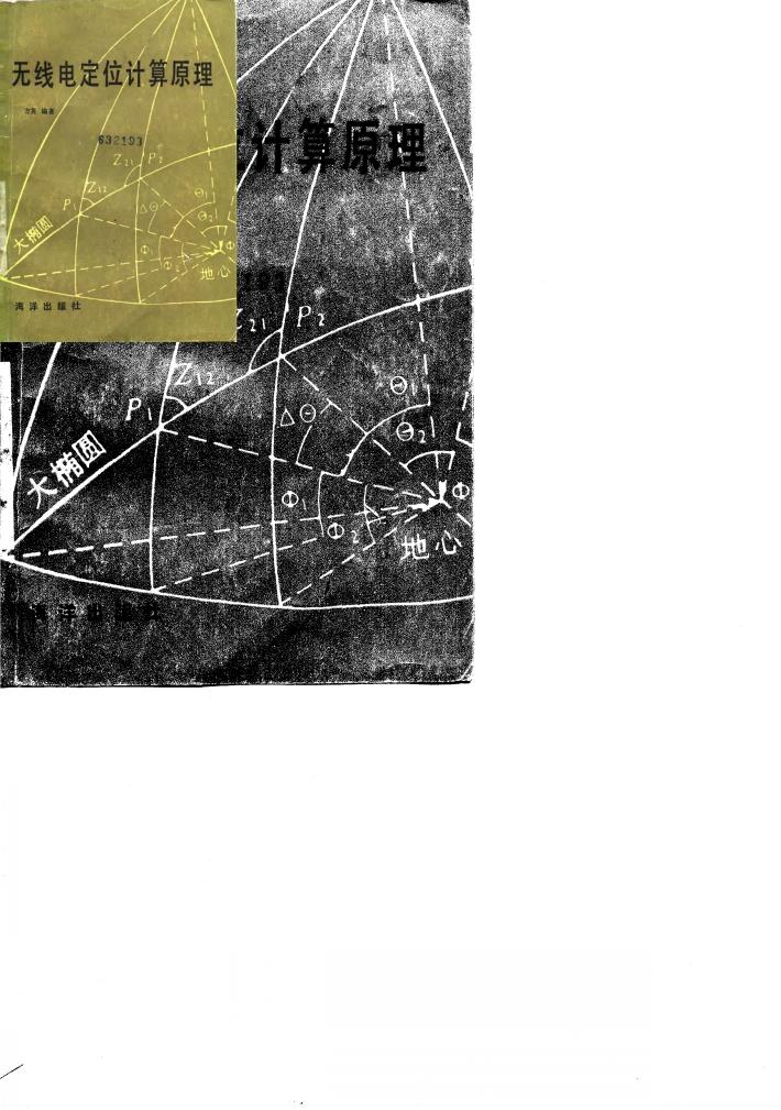 无线电定位计算原理 封面