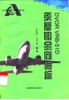 DVOR VRB-51D多普勒全向信标 封面