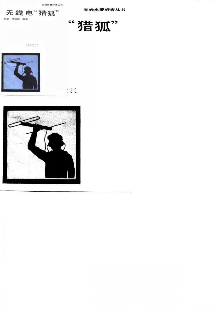无线电“猎狐” 封面