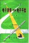 电子侦察与电子干扰 封面