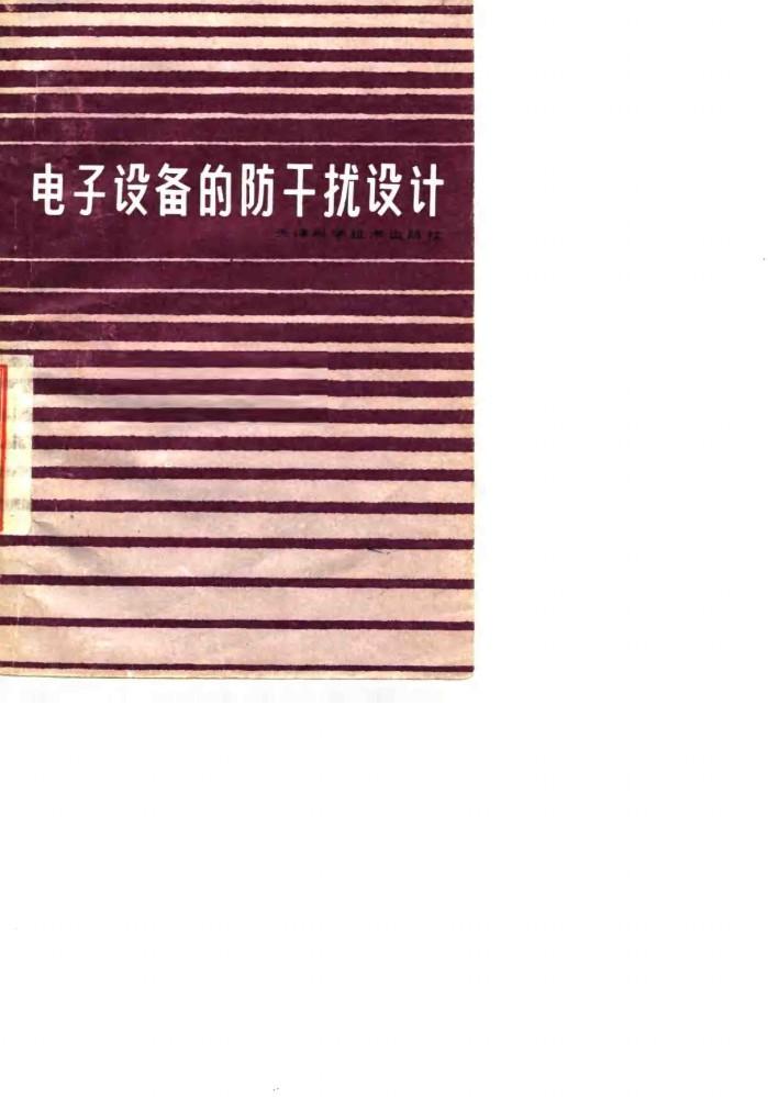 电子设备的防干扰设计 封面