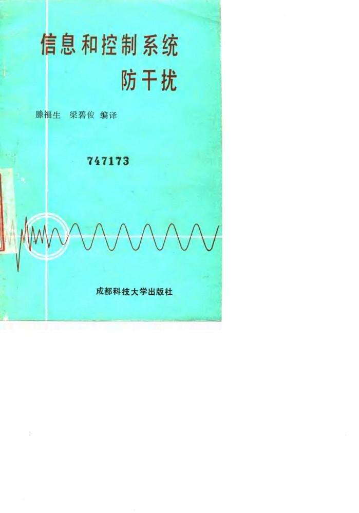 信息和控制系统防干扰 封面