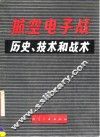 航空电子战历史、技术和战术 封面
