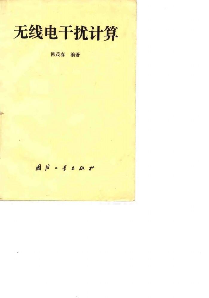 无线电干扰计算 封面