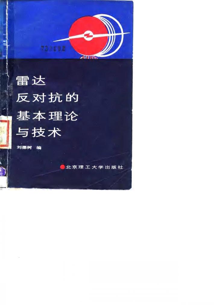雷达反对抗的基本理论与技术 封面