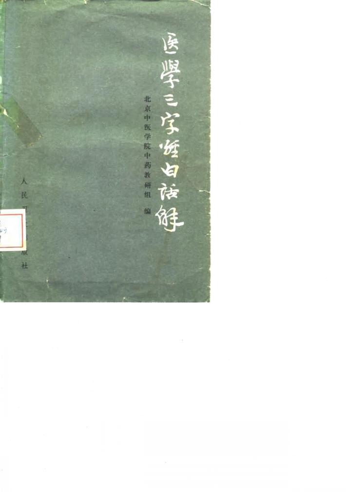 医学三字经白话解 封面