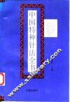 中国特种针法全书 封面