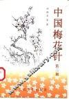 中国梅花针  第2版 封面