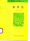 体环针  方氏针灸创新之三 封面