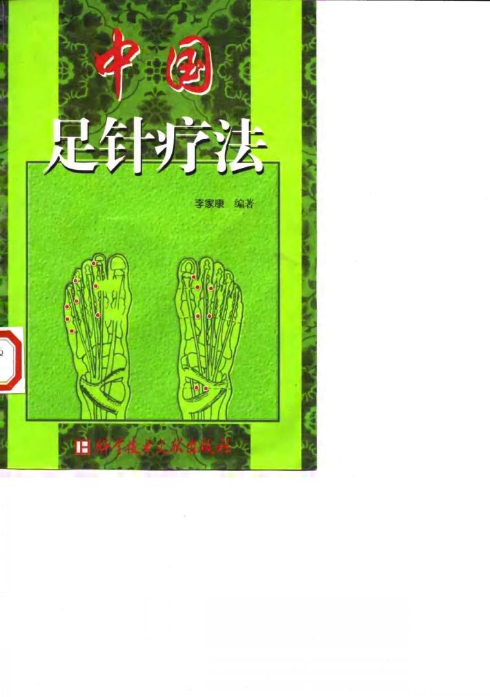 中国足针疗法 封面