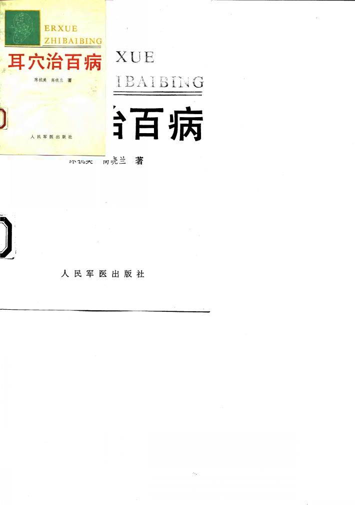 耳穴治百病  实用耳穴治疗学 封面