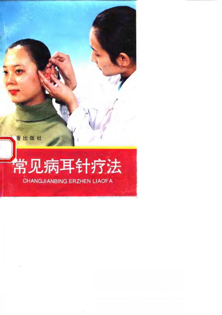 常见病耳针疗法 封面