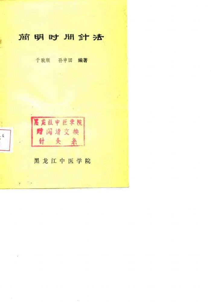 简时时间针法 封面