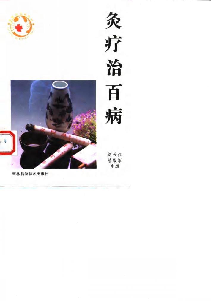灸疗治百病 封面
