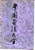 中国灸法大全 封面