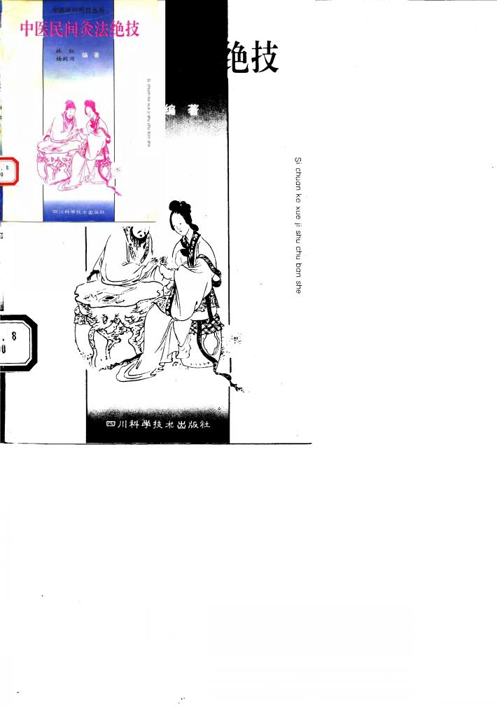 中医民间灸法绝技 封面