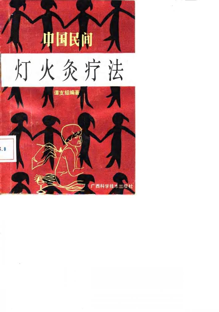 中国民间灯火灸疗法 封面