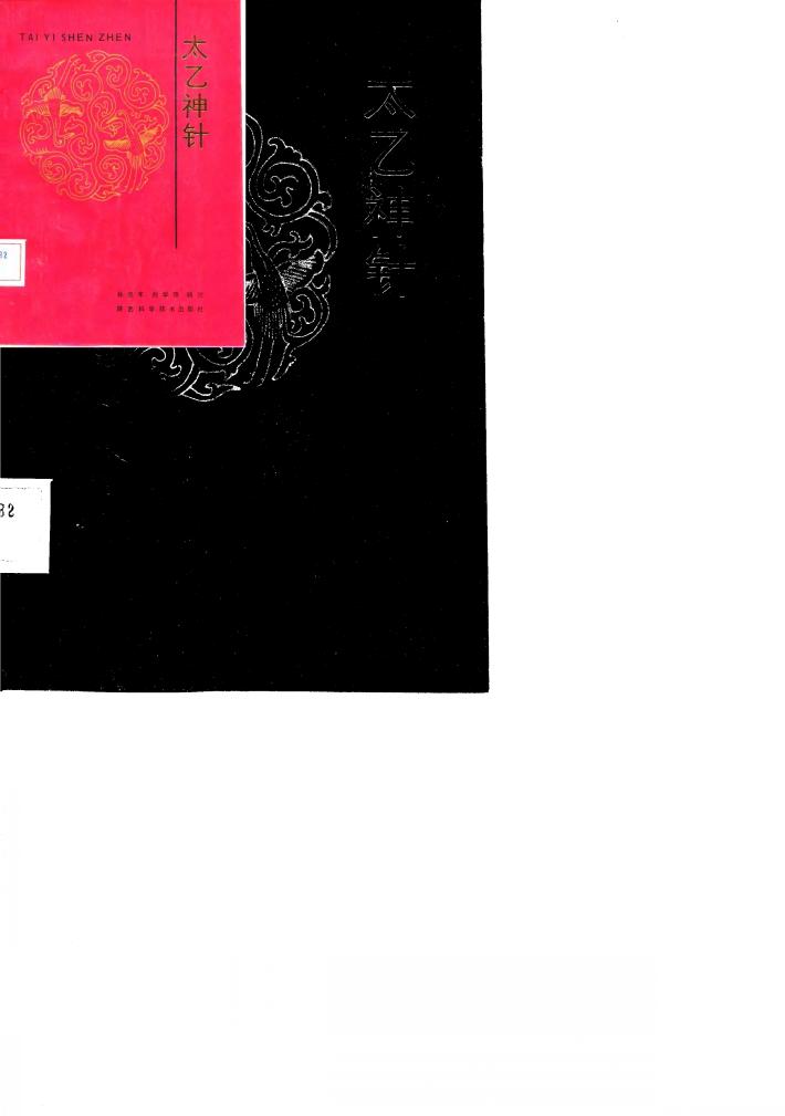 太乙神针 封面