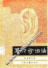 耳穴诊治法 封面