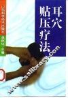 耳穴贴压疗法 封面