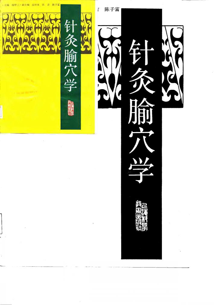 针灸腧穴学 封面