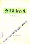 穴位注射疗法 封面