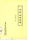 “内经”刺络类编 封面