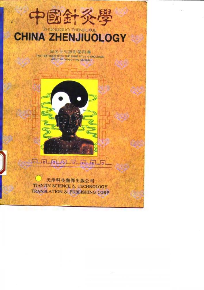 中国针灸学  汉英对照 封面