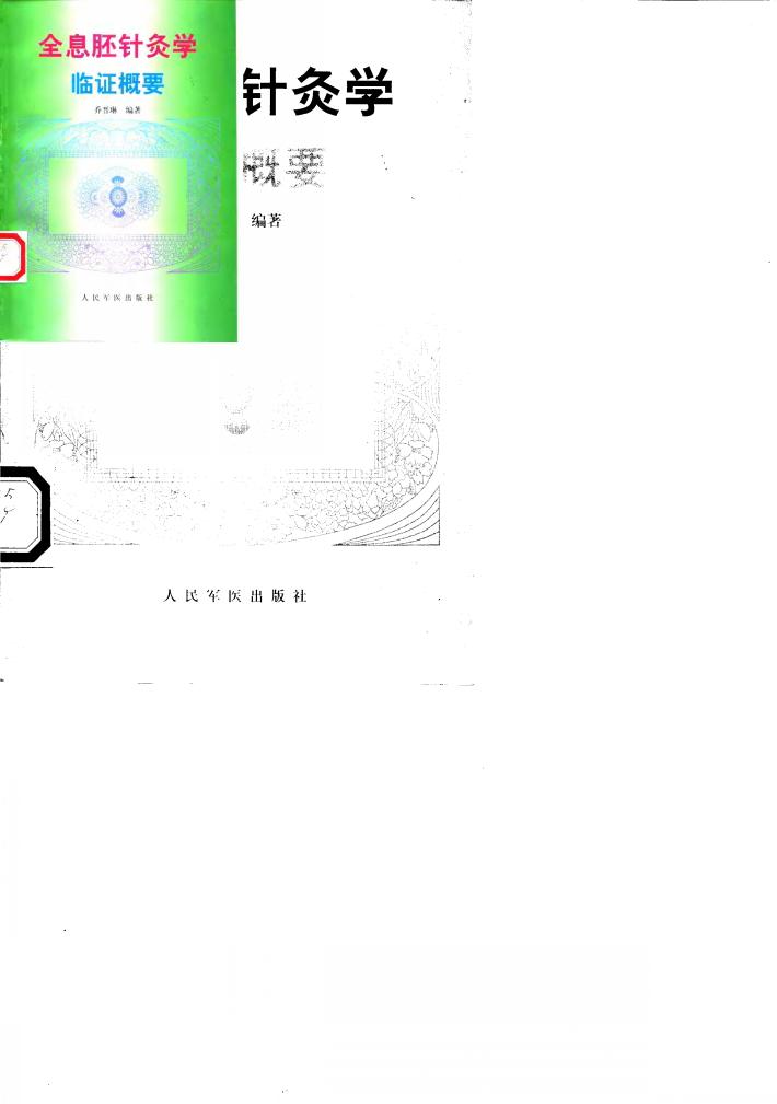 全息胚针灸学临证概要 封面