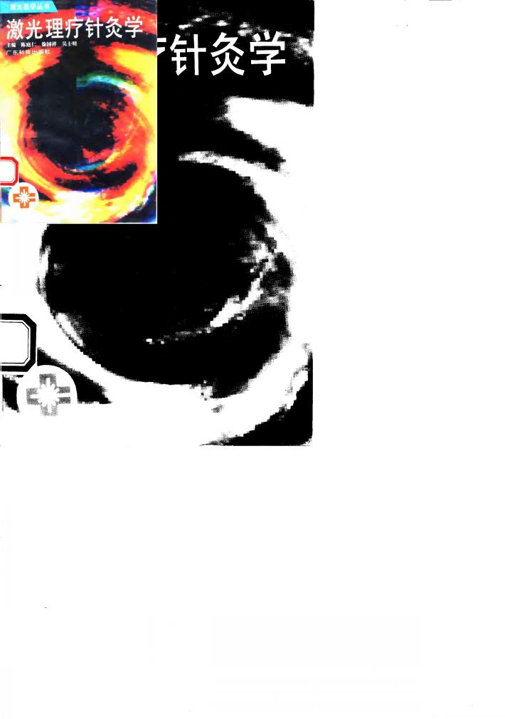 激光理疗针灸学 封面