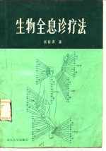 生物全息诊疗法 封面