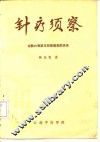 针疗须察-论腧穴刺禁与局部解剖的关系 封面
