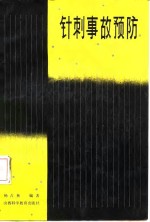 针剌事故预防 封面